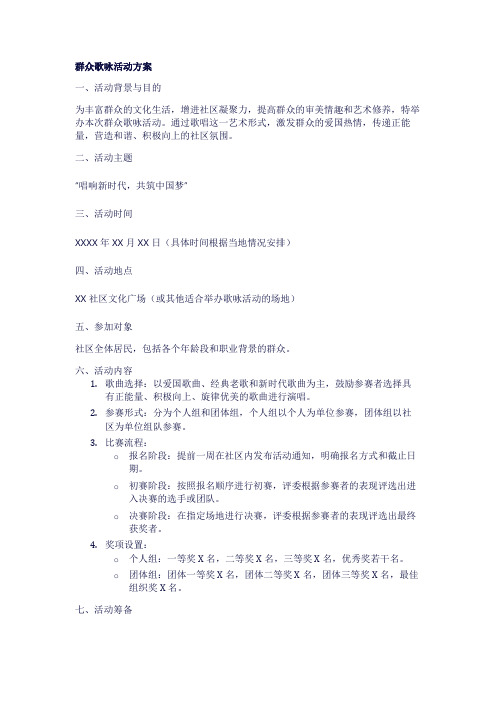 群众歌咏活动方案