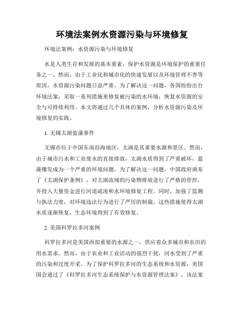 环境法案例水资源污染与环境修复