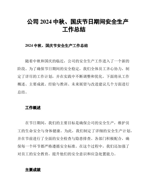 公司2024中秋、国庆节日期间安全生产工作总结