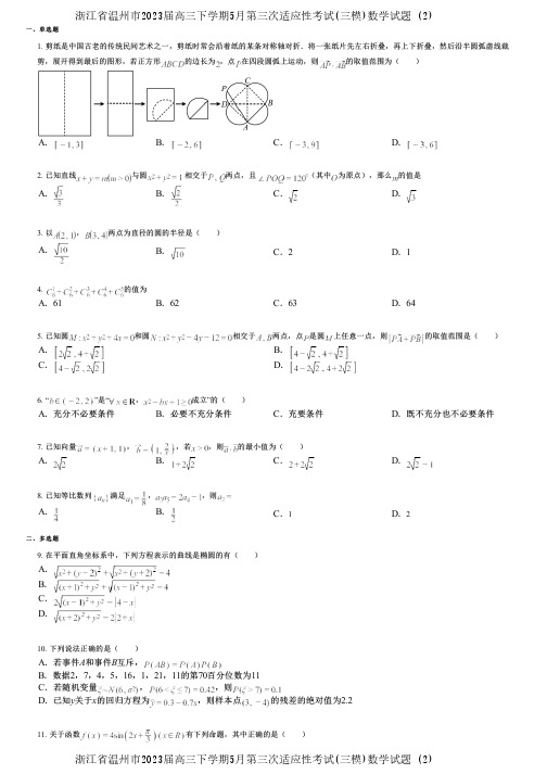 浙江省温州市2023届高三下学期5月第三次适应性考试(三模)数学试题 (2)