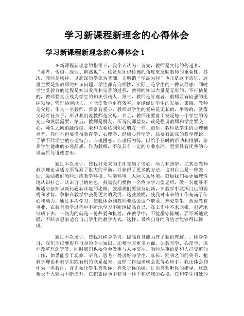 学习新课程新理念的心得体会