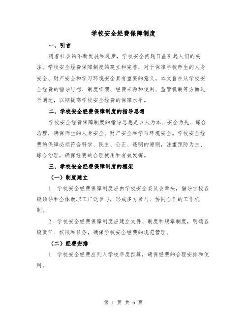 学校安全经费保障制度(三篇)