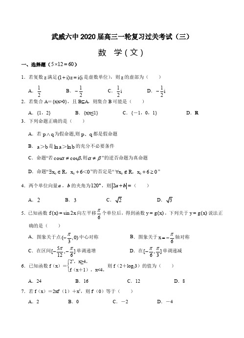 甘肃省武威市第六中学2020届高三上学期第三次阶段性复习过关考试 数学(文)-含答案