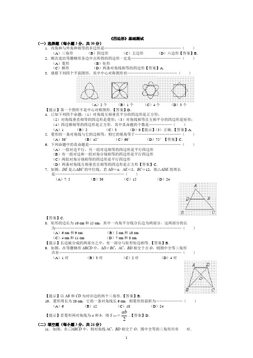 《四边形》基础测试+提高测试