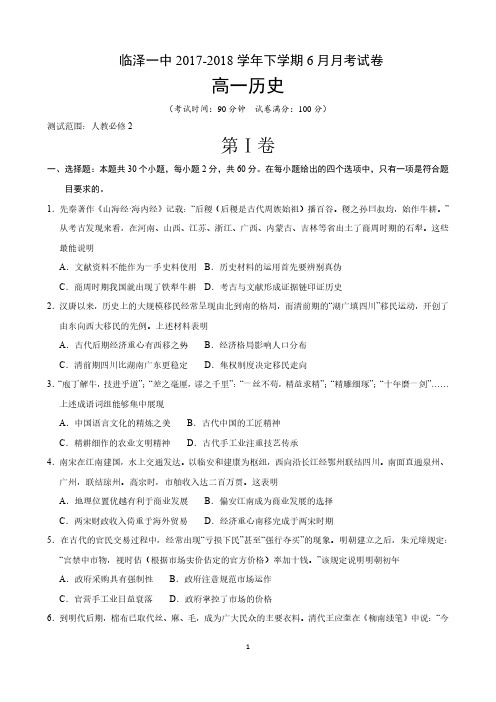甘肃省临泽县第一中学2017_2018学年高一历史6月月考试题PDF