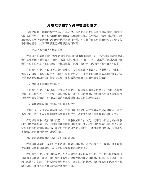 用思维导图学习高中物理电磁学