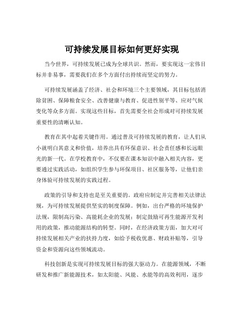 可持续发展目标如何更好实现