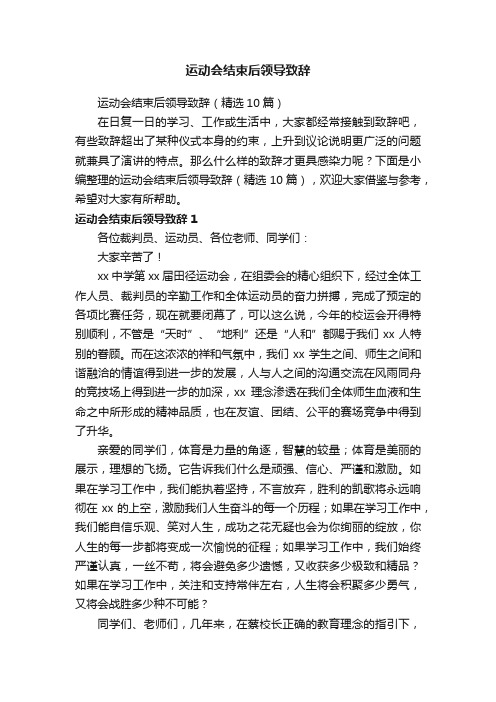 运动会结束后领导致辞