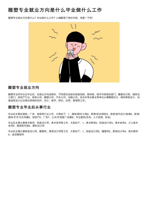 雕塑专业就业方向是什么毕业做什么工作