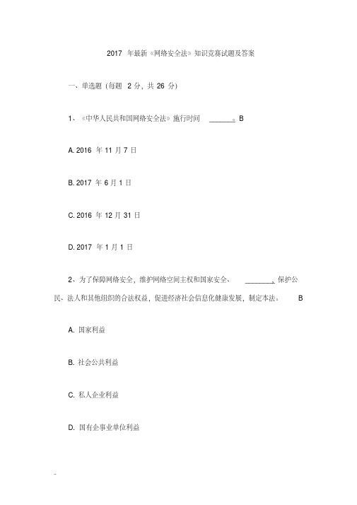 2017年最新《网络安全法》-知识竞赛及试题答案-精选.pdf