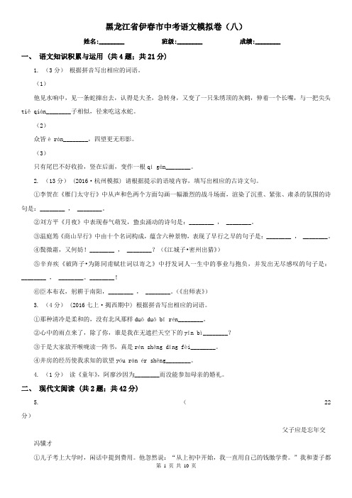 黑龙江省伊春市中考语文模拟卷(八)