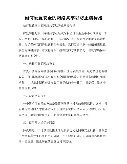 如何设置安全的网络共享以防止病传播