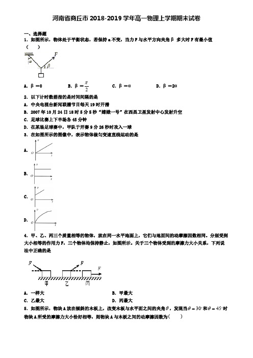 河南省商丘市2018-2019学年高一物理上学期期末试卷