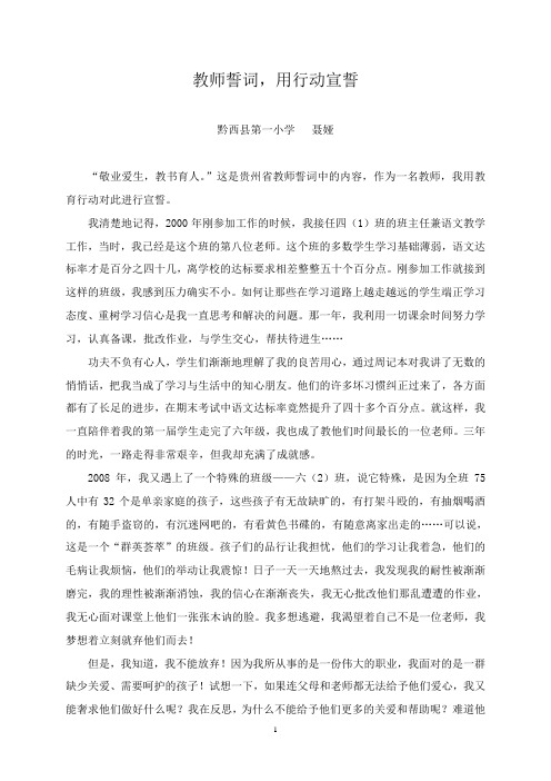 教师誓词,用行动宣誓(获县“践行贵州教育精神和贵州教师誓词”征文二等奖)