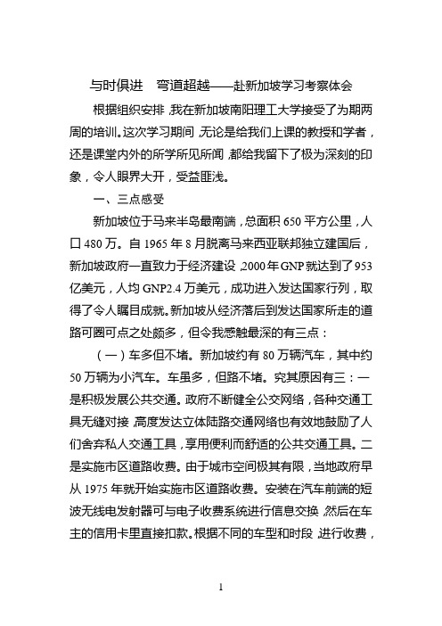 与时俱进  弯道超越——赴新加坡学习考察体会