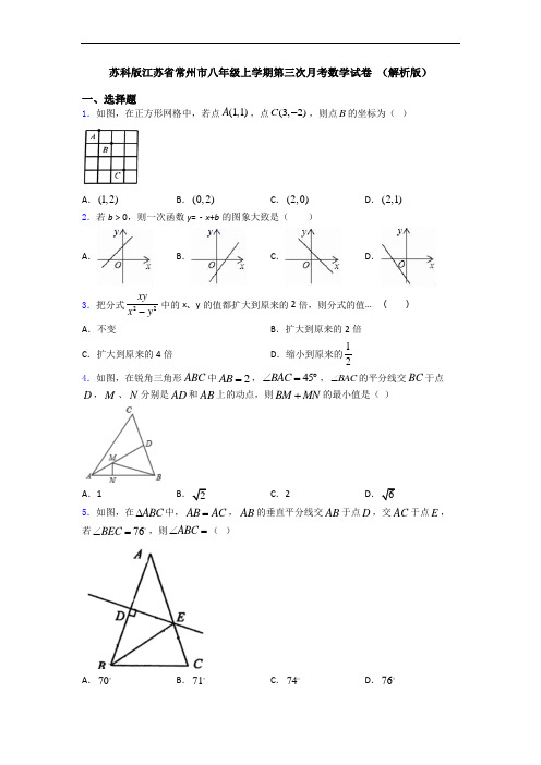 苏科版江苏省常州市八年级上学期第三次月考数学试卷 (解析版)