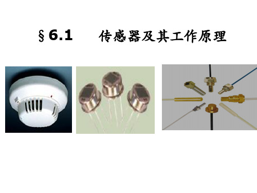 第一节传感器及其工作原理课件