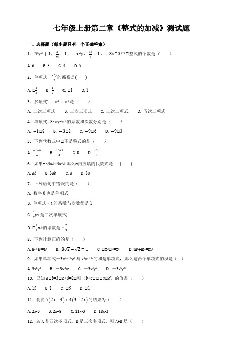 人教版初中数学七年级上册第二章整式的加减测试题(解析版)