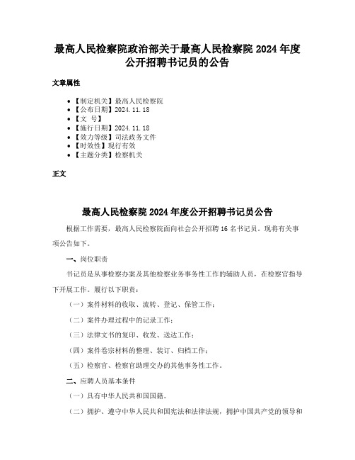 最高人民检察院政治部关于最高人民检察院2024年度公开招聘书记员的公告