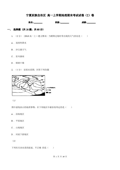 宁夏回族自治区高一上学期地理期末考试试卷(I)卷(考试)