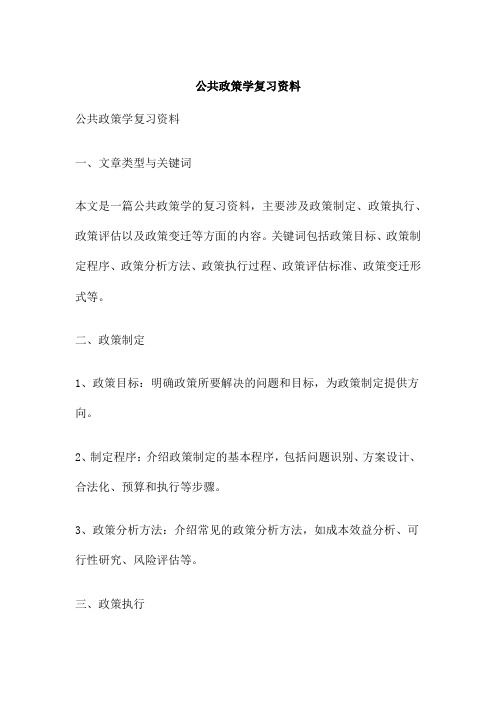 公共政策学复习资料