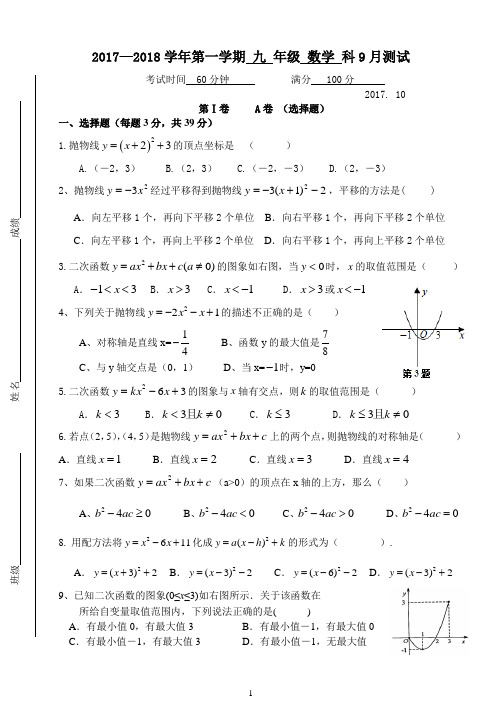 2017—2018学年新人教版九年级上数学9月月考试卷含答案