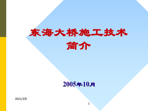 东海大桥施工技术简介PPT课件