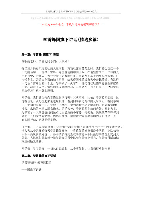 【精品文档】学雷锋国旗下讲话(精选多篇)-word范文 (6页)