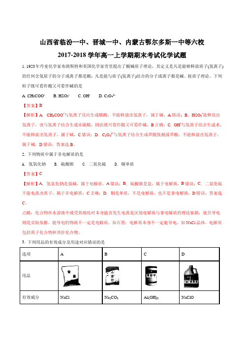 【全国校级联考】山西省临汾一中、晋城一中、内蒙古鄂尔多斯一中等六校2017-2018学年高一上学