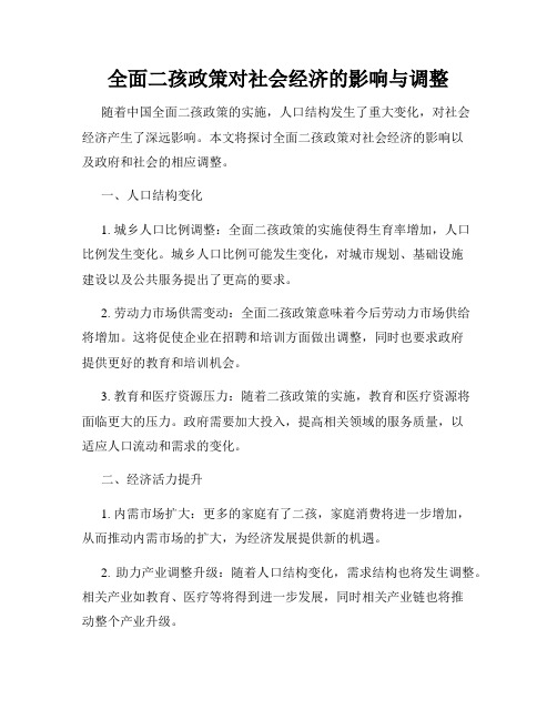 全面二孩政策对社会经济的影响与调整