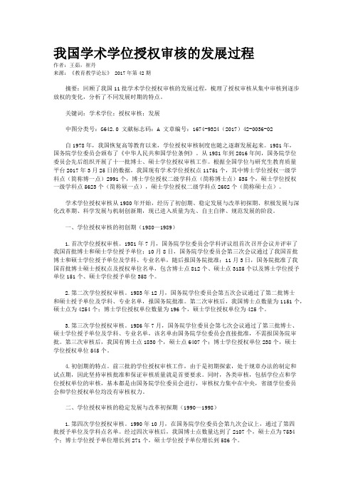 我国学术学位授权审核的发展过程