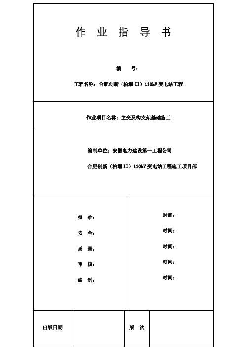 最新主变压器基础及构支架施工作业指导书