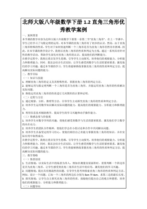 北师大版八年级数学下册1.2直角三角形优秀教学案例