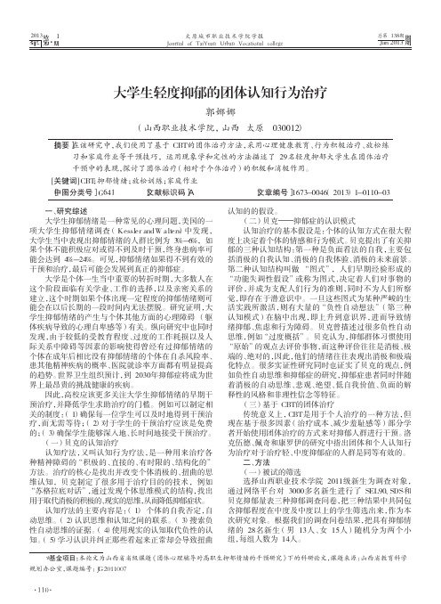 大学生轻度抑郁的团体认知行为治疗