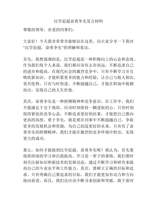 比学赶超奋勇争先发言材料