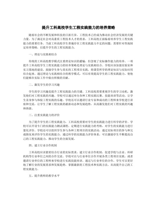 提升工科高校学生工程实践能力的培养策略