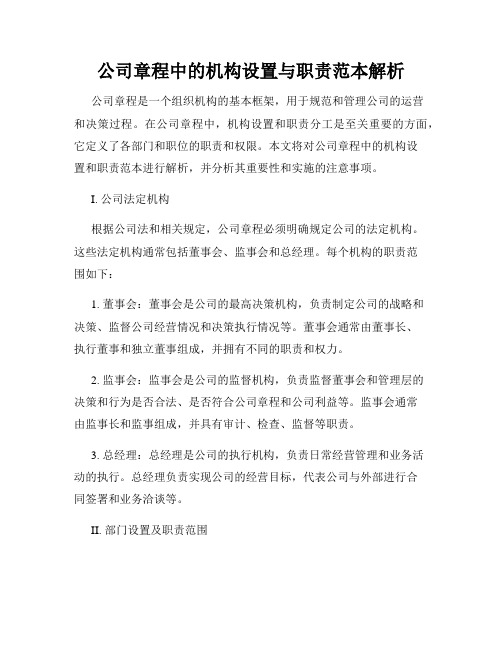 公司章程中的机构设置与职责范本解析