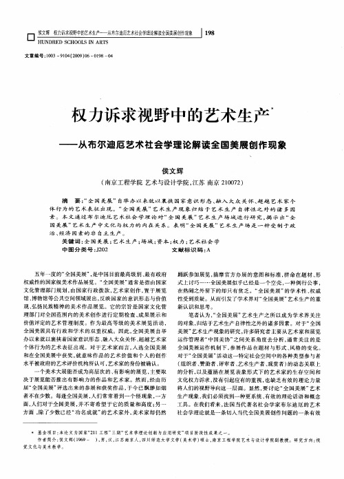 权力诉求视野中的艺术生产——从布尔迪厄艺术社会学理论解读全国美展创作现象