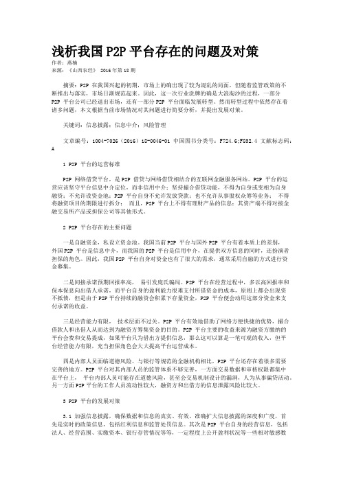 浅析我国P2P平台存在的问题及对策