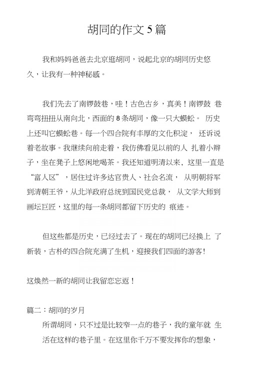 胡同的作文5篇.docx