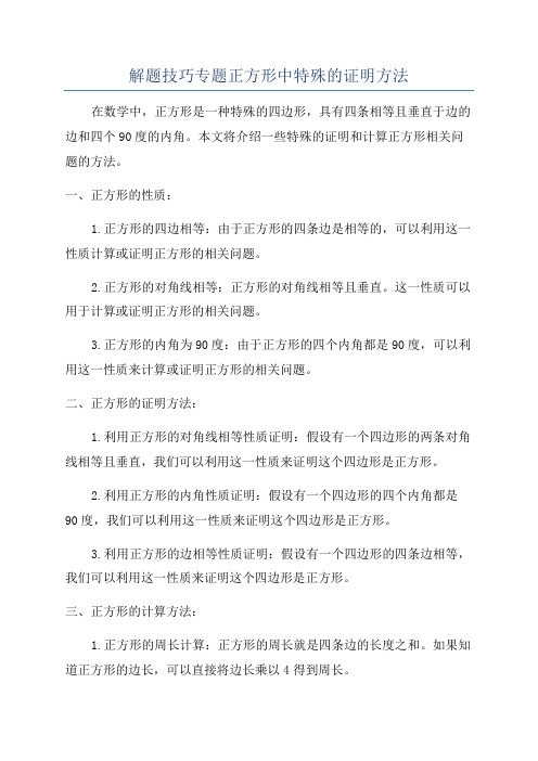 解题技巧专题正方形中特殊的证明方法