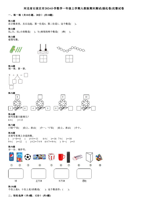 河北省石家庄市2024小学数学一年级上学期人教版期末测试(强化卷)完整试卷