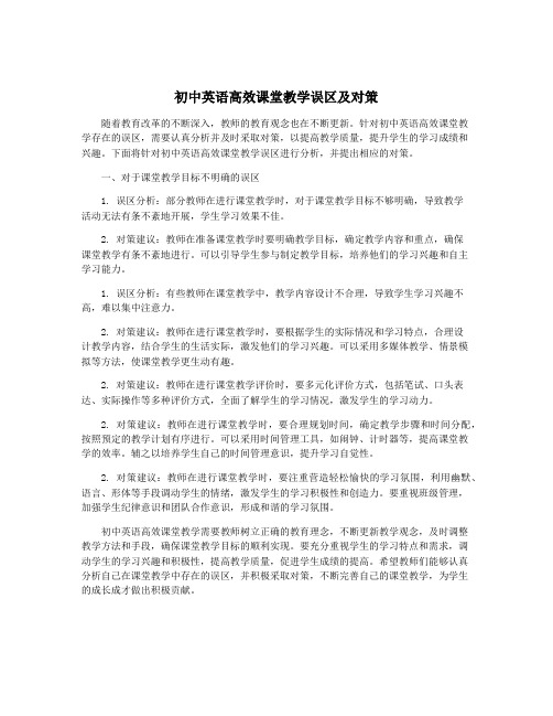 初中英语高效课堂教学误区及对策