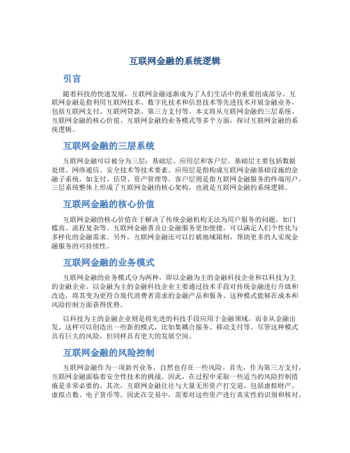 互联网金融的系统逻辑