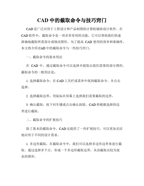 CAD中的截取命令与技巧窍门