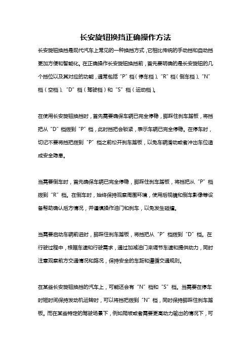 长安旋钮换挡正确操作方法