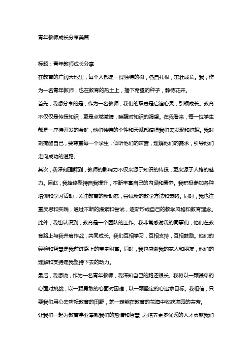 青年教师成长分享美篇