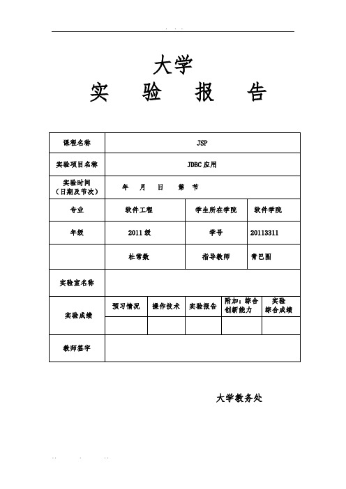 jsp技术实验报告-实验6