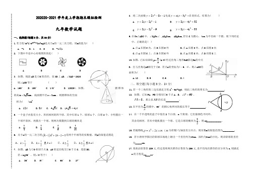 2020-2021学年九年级上数学期末模拟检测试卷含答案