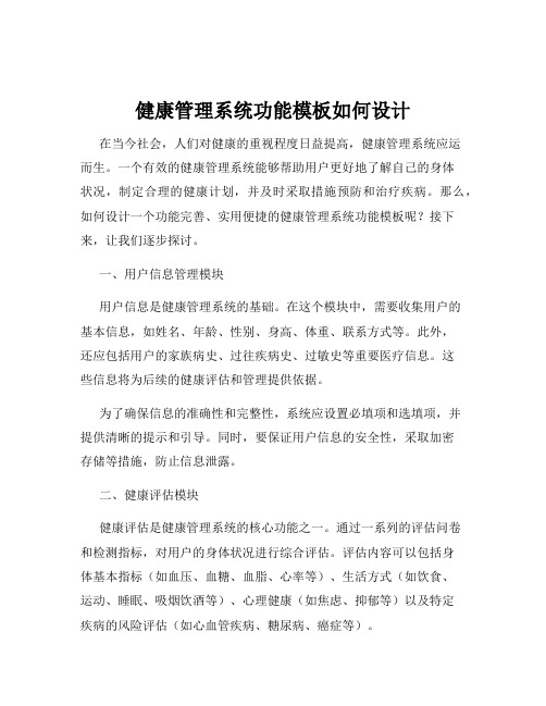 健康管理系统功能模板如何设计